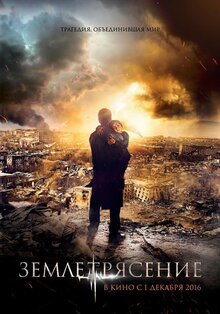 Постер фильма Землетрясение