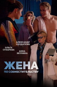 Zhena po sovmestitelstvu