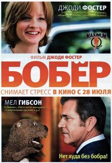 Бобёр