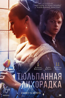 Poster of Tulip Fever