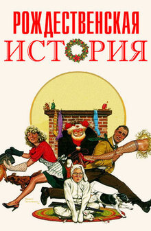 Рождественская история
