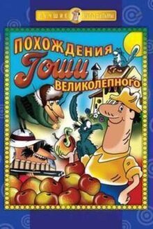 Постер фильма Великолепный Гоша