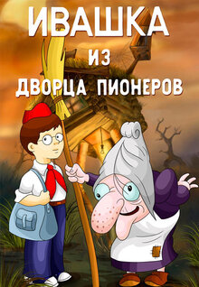 Poster of Ivashka iz Dvortsa pionerov
