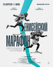 Постер фильма Енисейский марафон