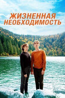 Жизненная необходимость