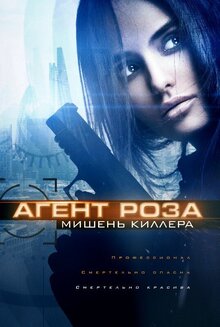 Постер фильма Агент Роза: мишень киллера