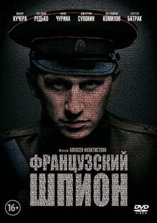 Постер фильма Французский шпион