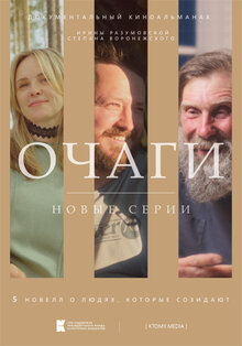 Poster of Ochagi. Novye serii