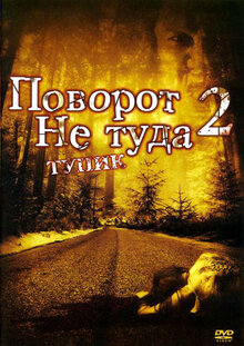 Поворот не туда-2: Тупик