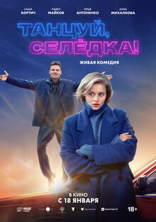 Постер фильма Танцуй, Селёдка!