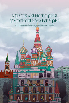 Poster of Краткая история русской культуры
