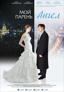 Постер фильма Мой парень - ангел