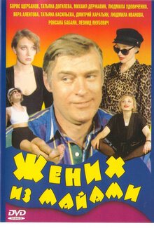 Poster of Zhenikh iz Mayami
