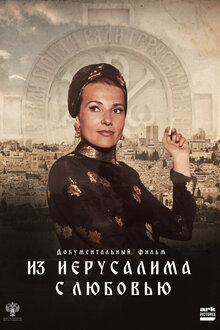 Poster of From Jerusalem With Love