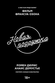 Постер фильма Новая подружка