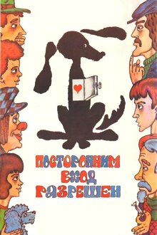 Poster of Postoronnim vkhod razreshyon