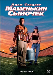 Маменькин сынок