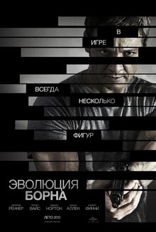 Постер фильма Эволюция Борна