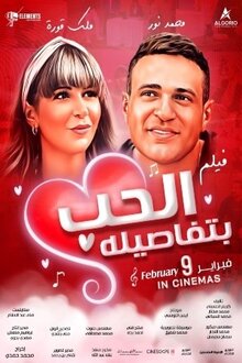 Poster of Al Hob Bitafasiloh