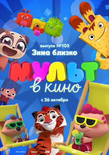 MULT v kino. Vypusk # 105