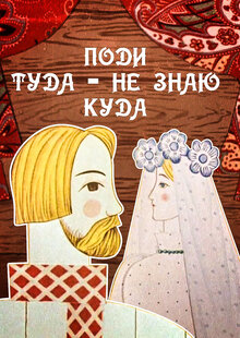 Poster of Podi tuda, ne znayu kuda