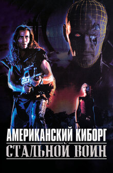 Poster of American Cyborg Steel Warrior