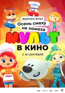 Постер мультфильма МУЛЬТ в кино. Выпуск №147. Осень смеху не помеха