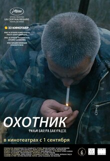 Постер фильма Охотник