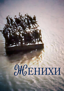 Женихи