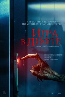 Постер фильма Игра в лифте