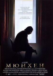 Мюнхен: Возмездие