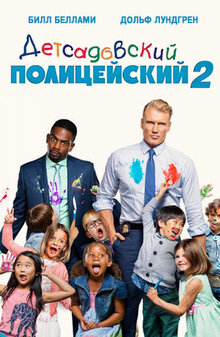 Детсадовский полицейский 2