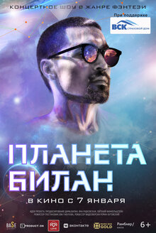 Постер фильма Планета Билан