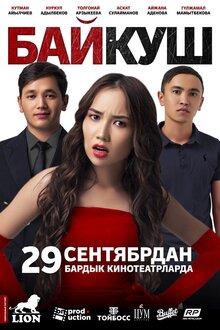БайКуш