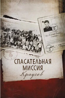 Poster of 50 Children: The Rescue Mission of Mr. and Mrs. Kraus