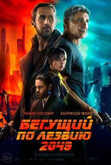 Постер фильма Бегущий по лезвию 2049