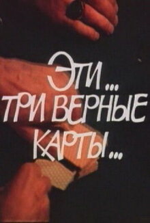 Eti... tri vernye karty...