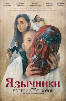 Poster of Yazichniki