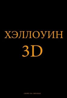 Постер фильма Хэллоуин