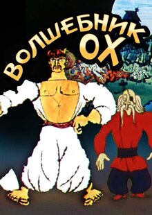 Poster of Oh the Wizard