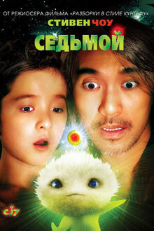 Poster of CJ7