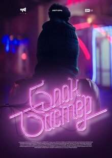 Poster of Blockbuster