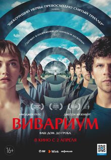 Постер фильма Вивариум