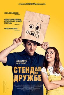 Постер фильма Стендап по дружбе