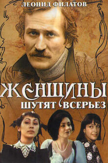 Poster of Zhenshchiny shutyat vseryoz