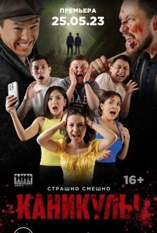 Постер фильма Каникулы