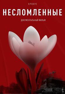 Постер фильма Крокус. Несломленные