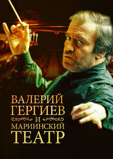 Poster of Mariinskiy teatr i Valeriy Gergiev
