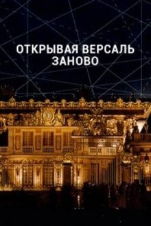 Постер фильма Открывая Версаль заново: Исчезнувший дворец короля-солнце