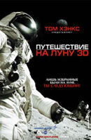 Путешествие на Луну 3D
